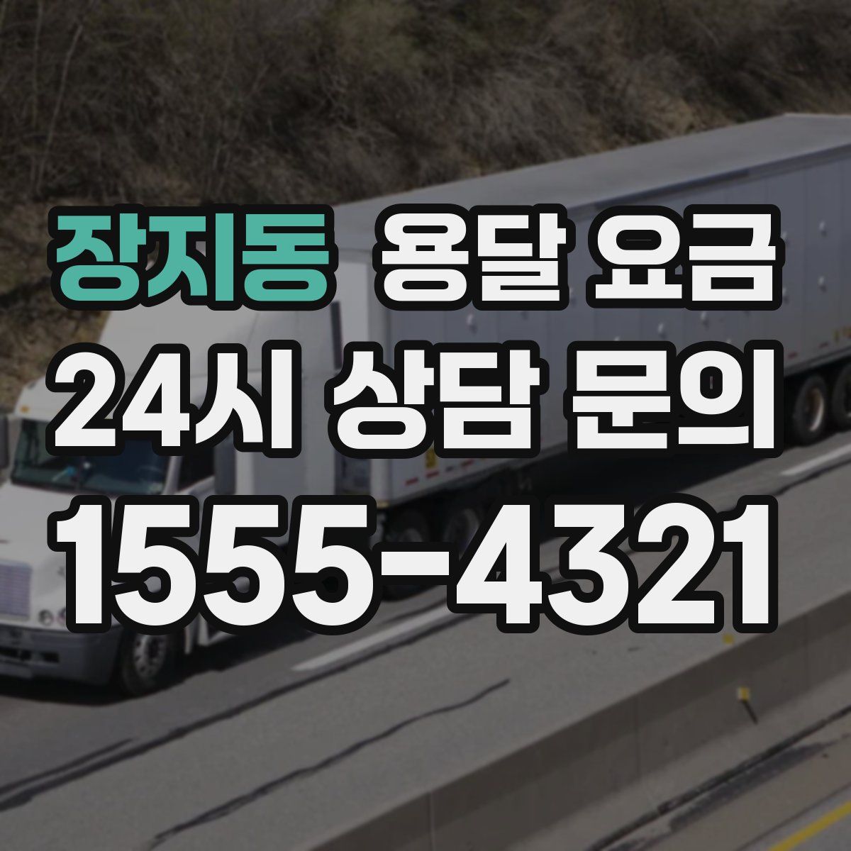 장지동 용달 요금