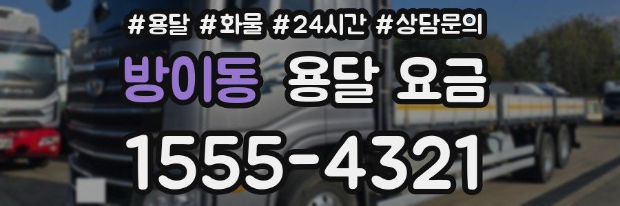 방이동 용달 요금