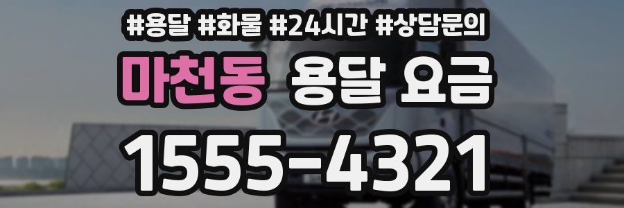 마천동 용달 요금