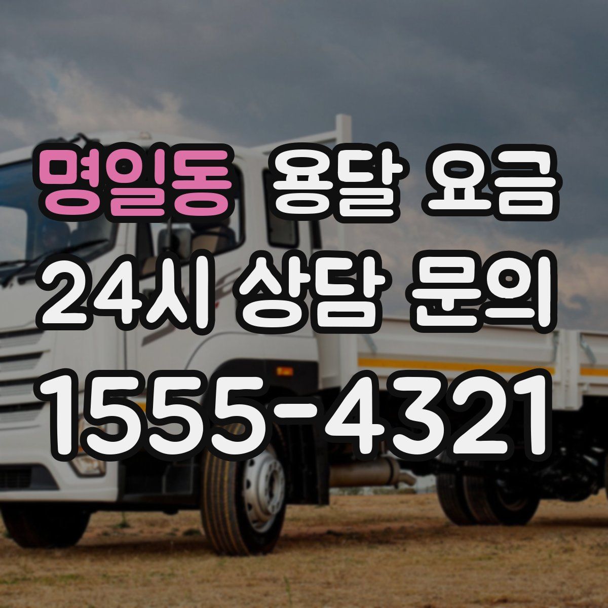 명일동 용달 요금