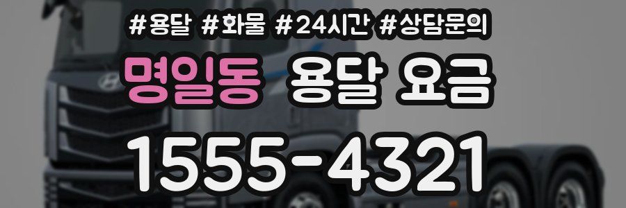 명일동 용달 요금