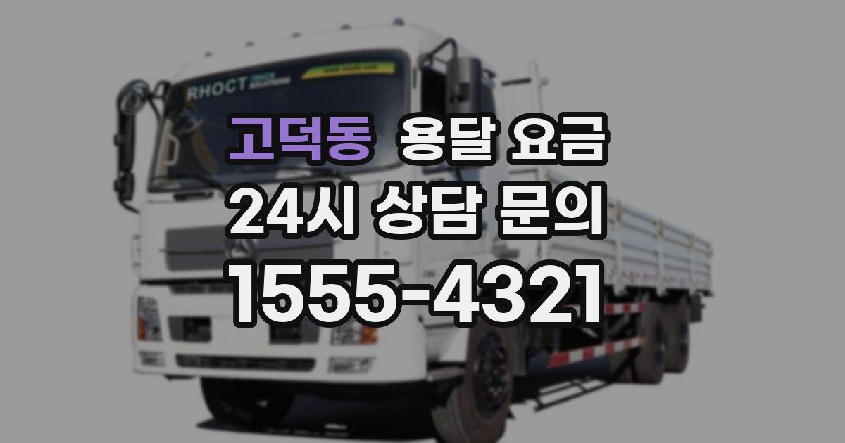 고덕동 용달 요금