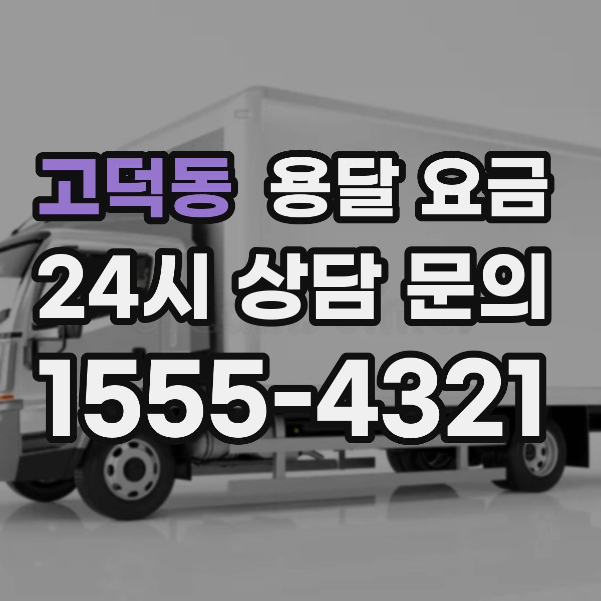 고덕동 용달 요금