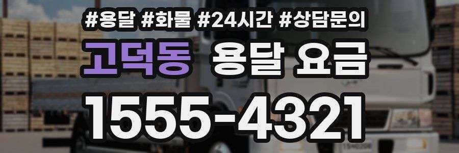 고덕동 용달 요금