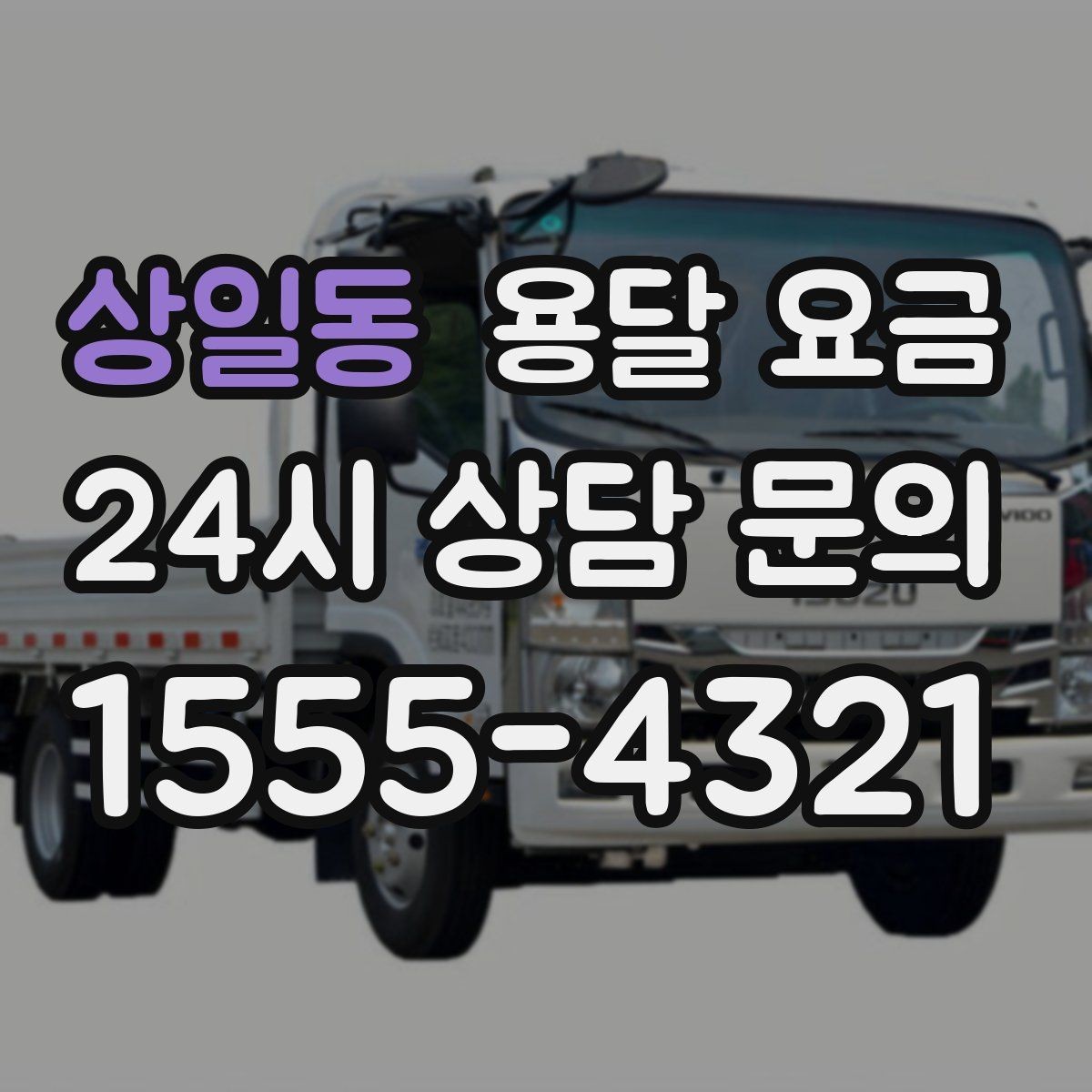상일동 용달 요금 간단하지만 중요한 핵심 요약