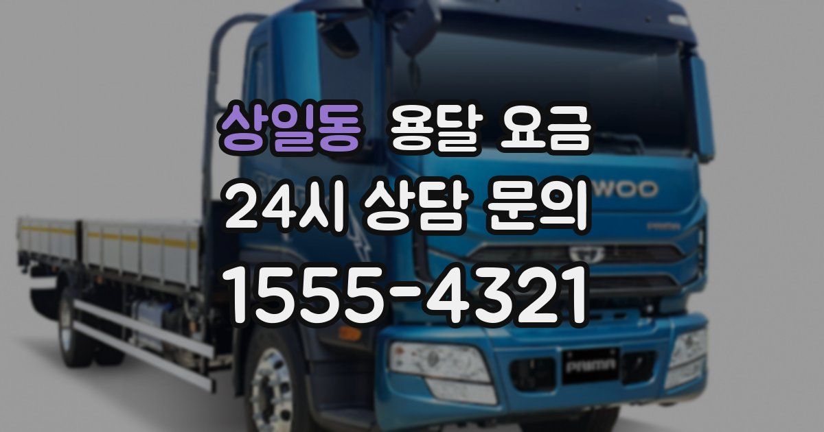 상일동 용달 요금