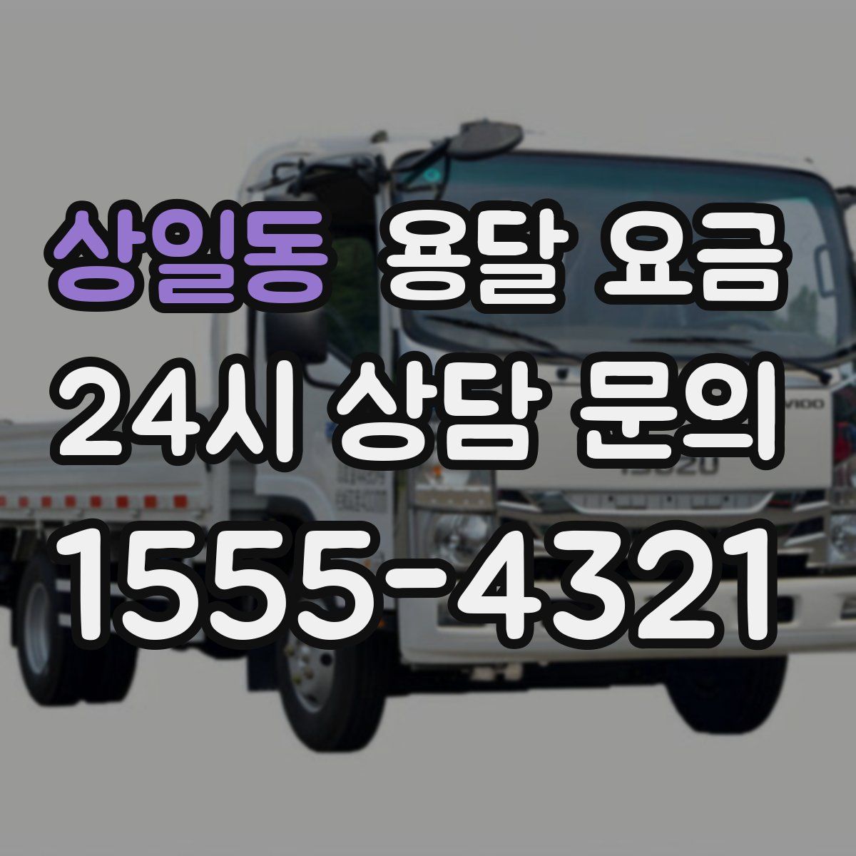 상일동 용달 요금