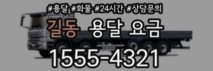 길동 용달 요금