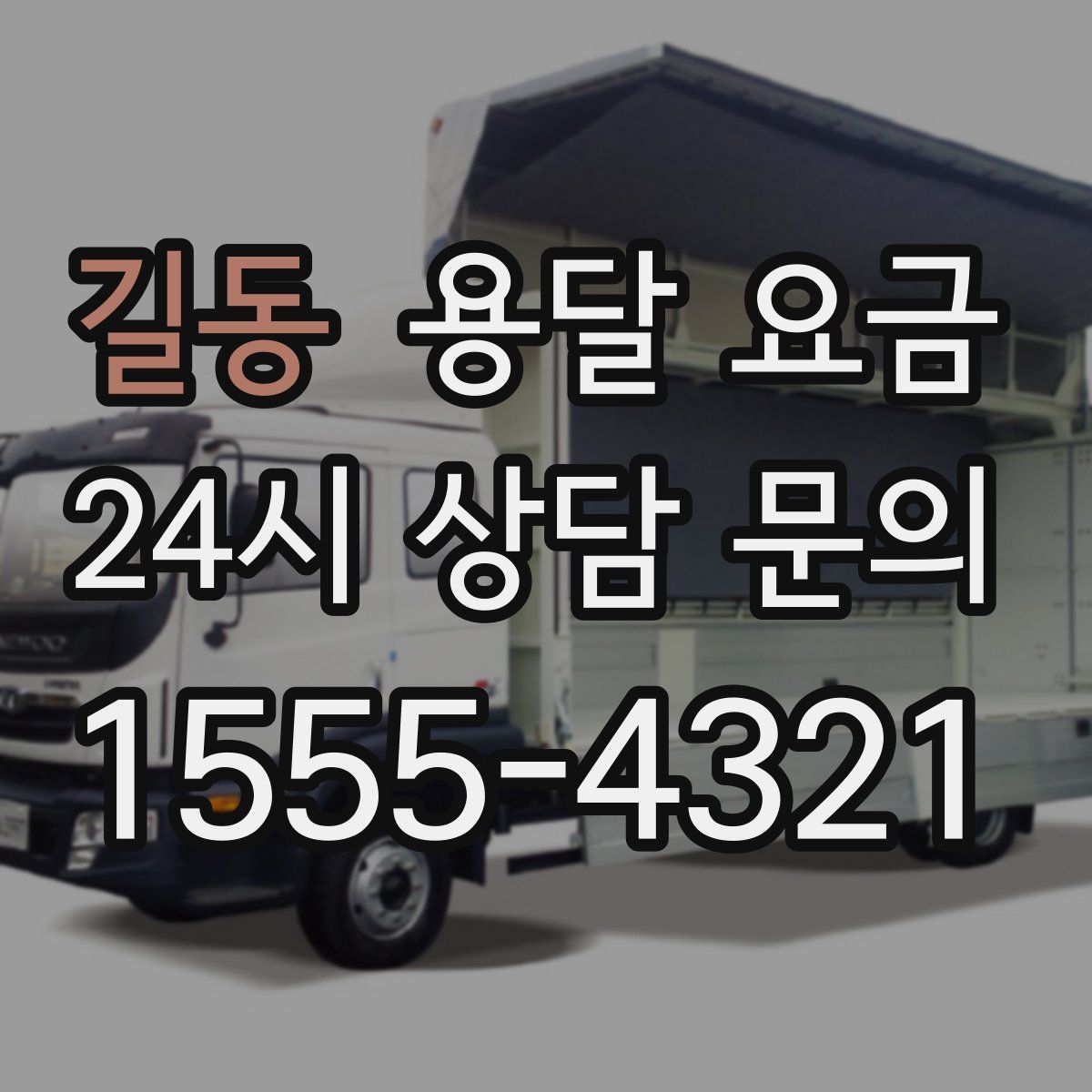 길동 용달 요금