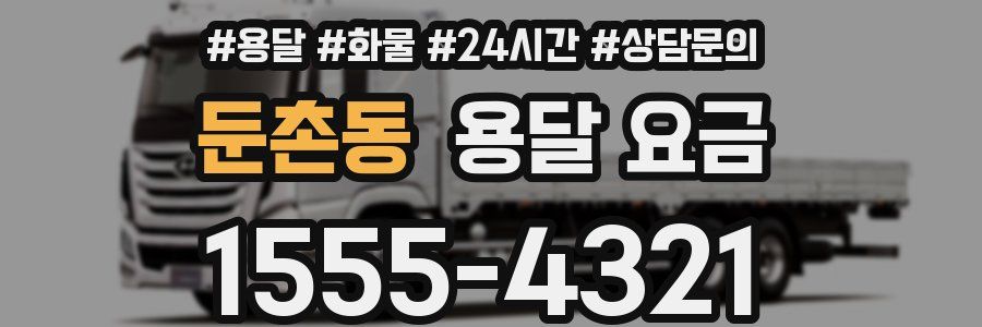 둔촌동 용달 요금