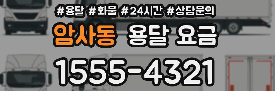 암사동 용달 요금