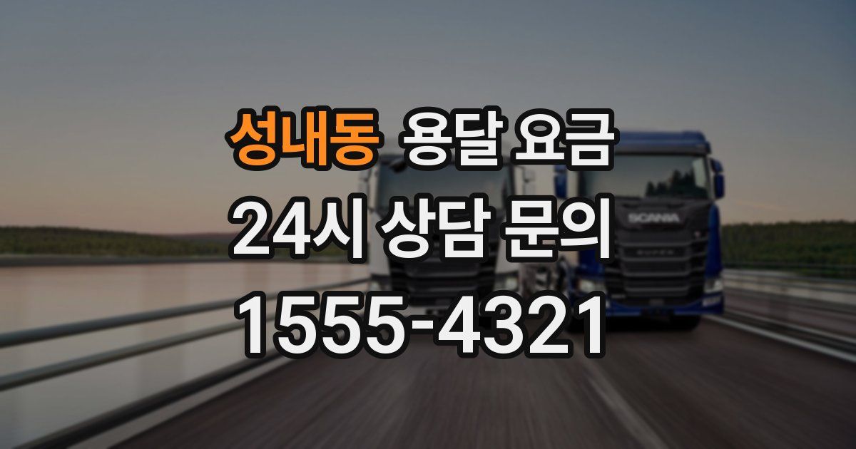 성내동 용달 요금