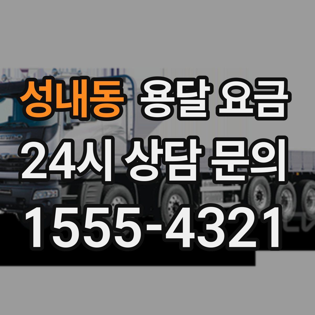 성내동 용달 요금