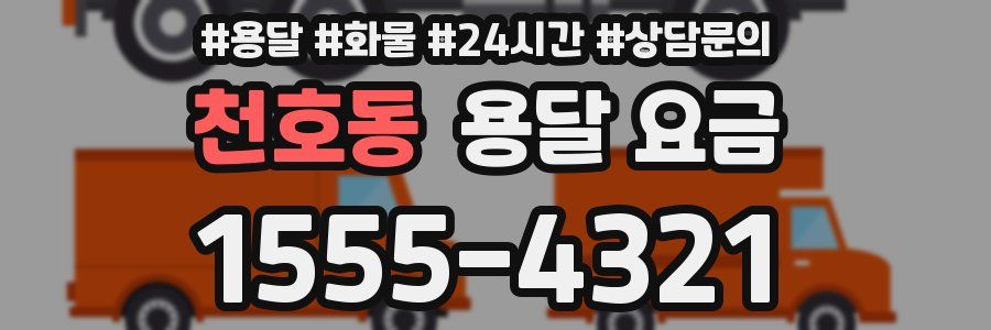 천호동 용달 요금