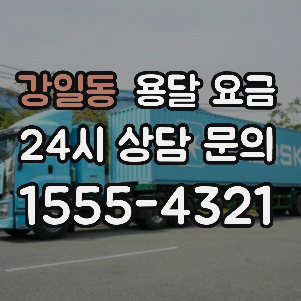 강일동 용달 요금 실제 도움이 되는 정보만 정리