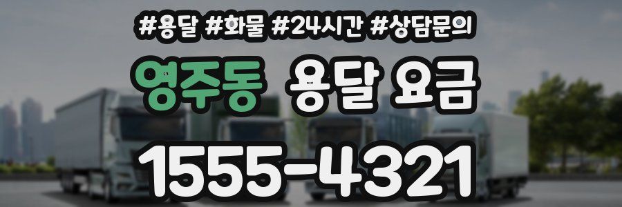 영주동 용달 요금