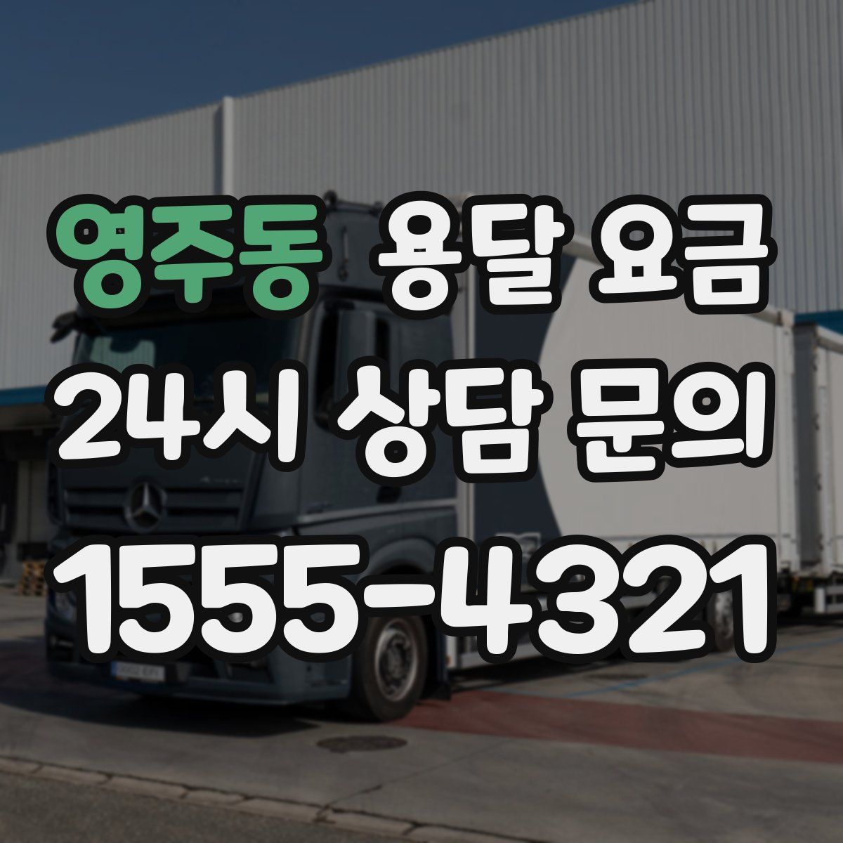 영주동 용달 요금