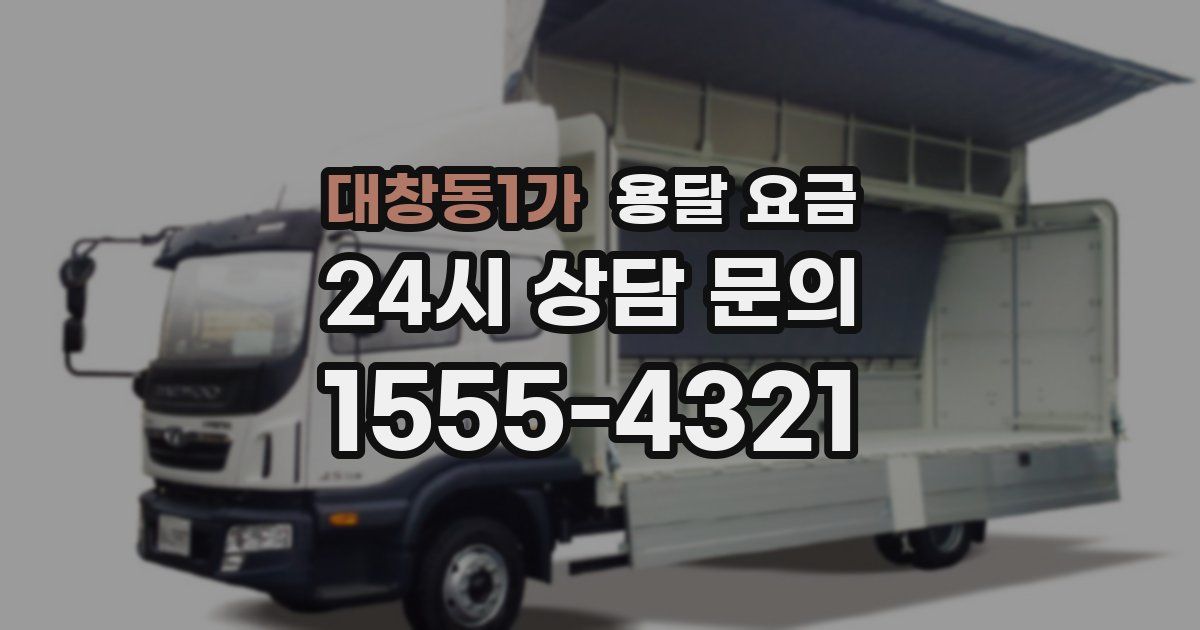 대창동1가 용달 요금