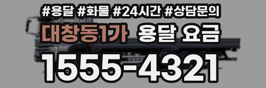 대창동1가 용달 요금