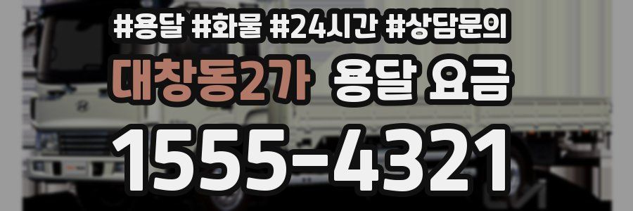 대창동2가 용달 요금