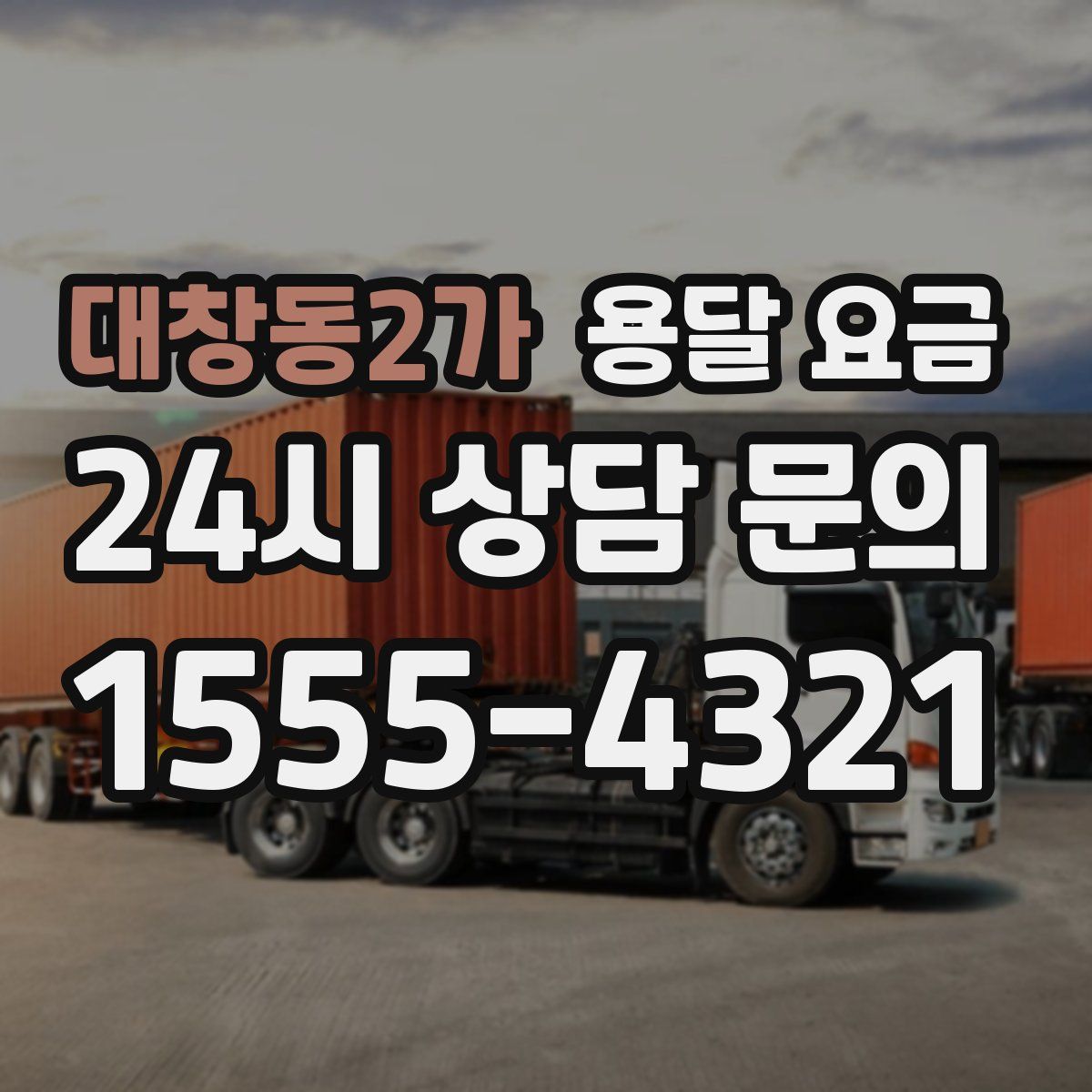 대창동2가 용달 요금