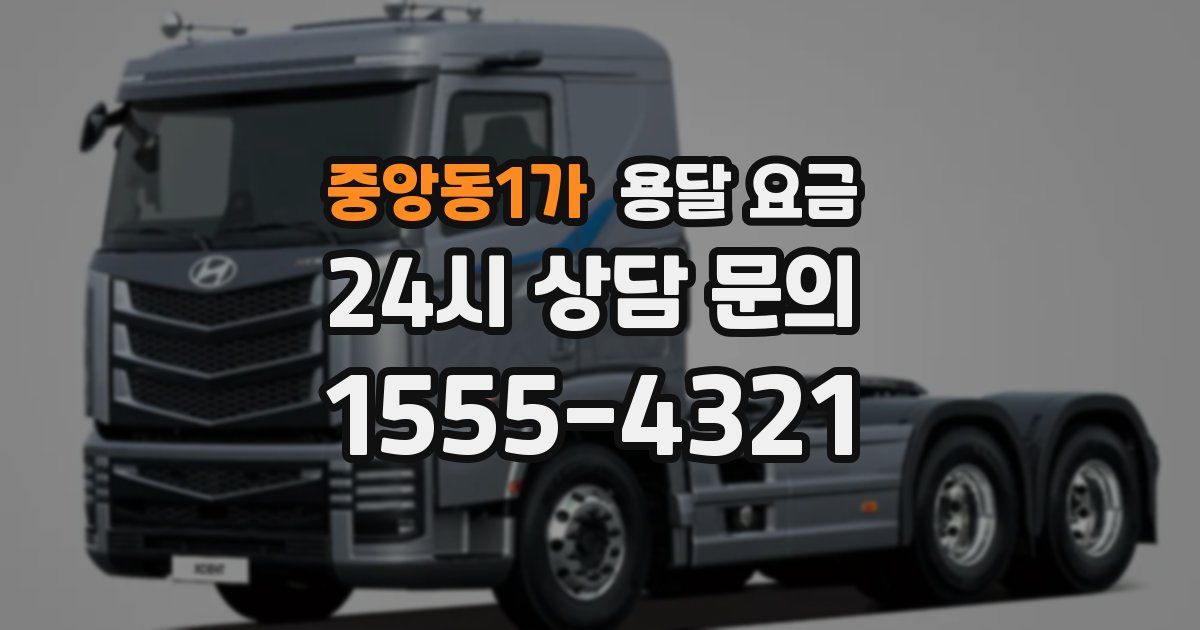 중앙동1가 용달 요금