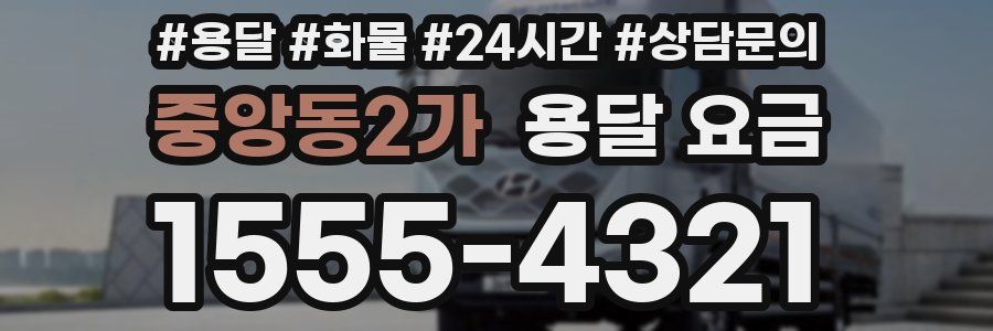 중앙동2가 용달 요금