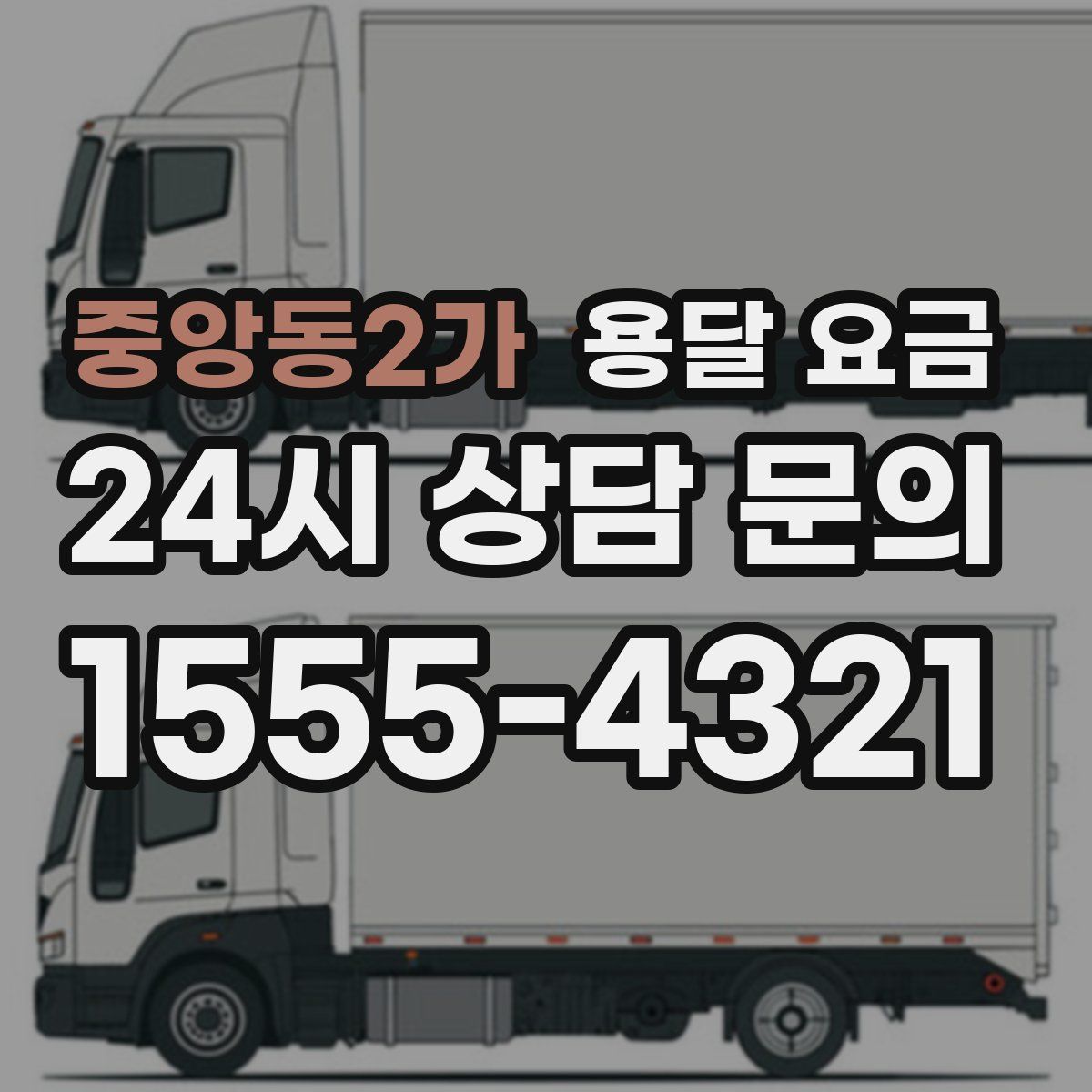 중앙동2가 용달 요금