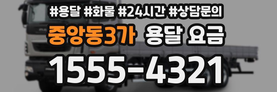 중앙동3가 용달 요금