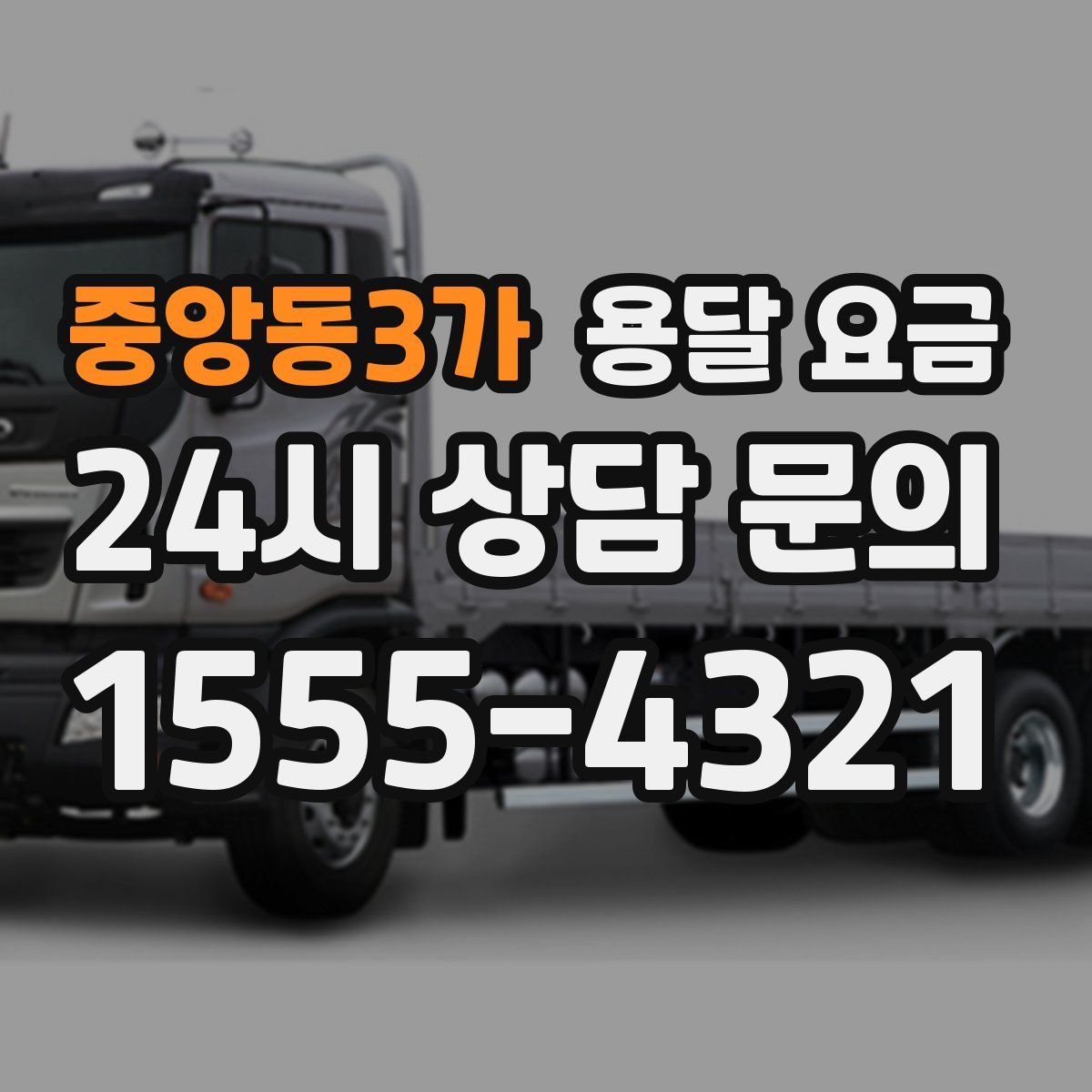 중앙동3가 용달 요금