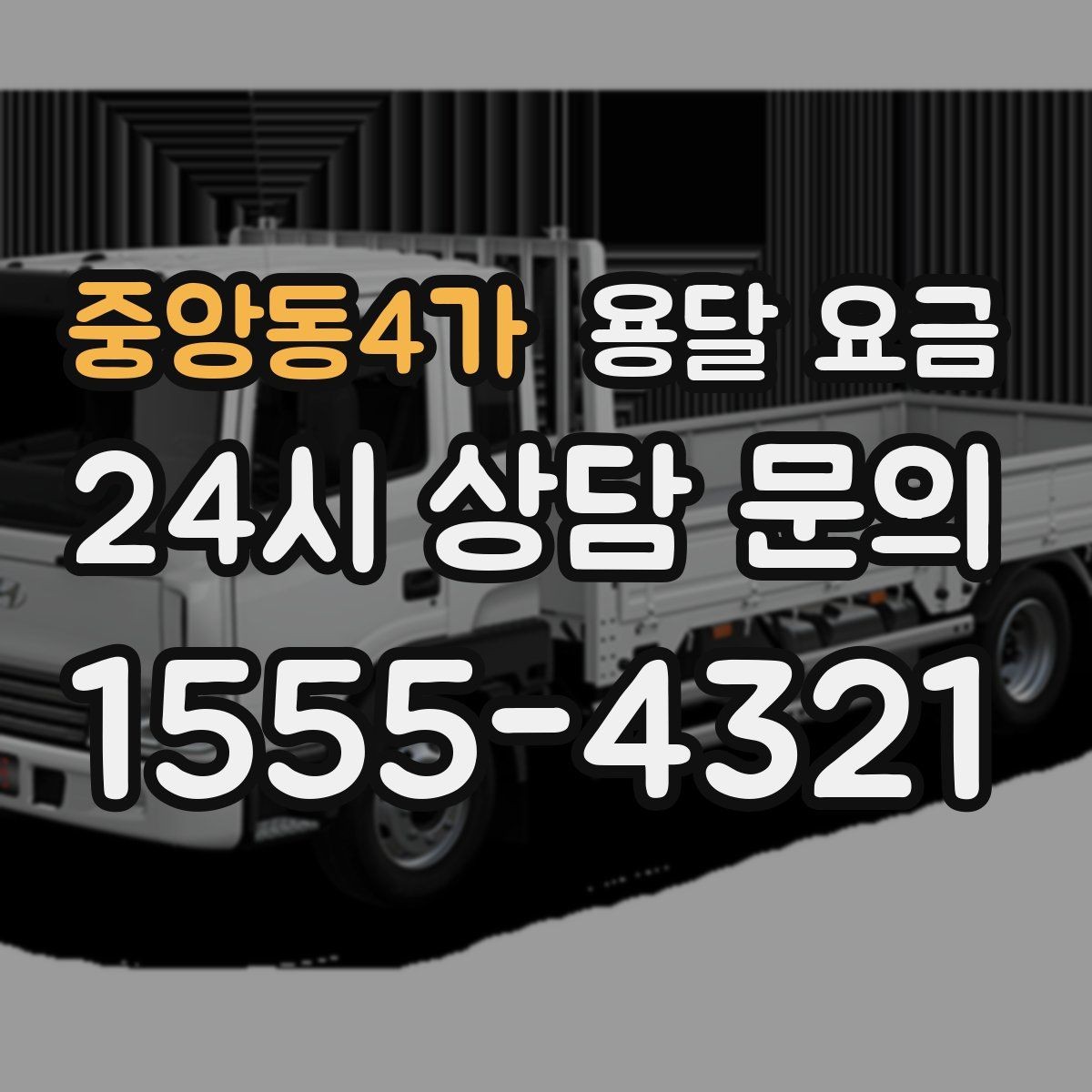 중앙동4가 용달 요금 상하차 작업 포함 시 비용 구조