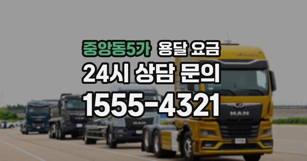 중앙동5가 용달 요금