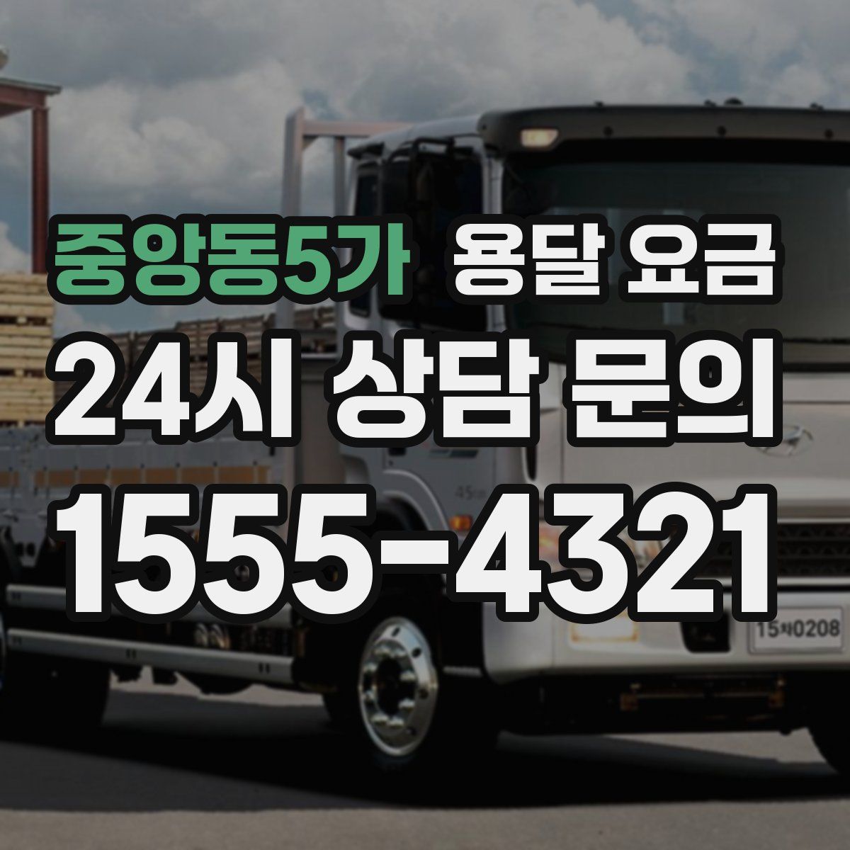 중앙동5가 용달 요금