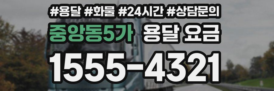 중앙동5가 용달 요금