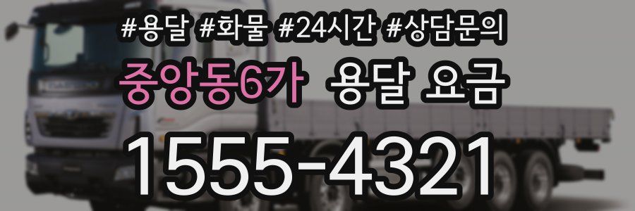 중앙동6가 용달 요금