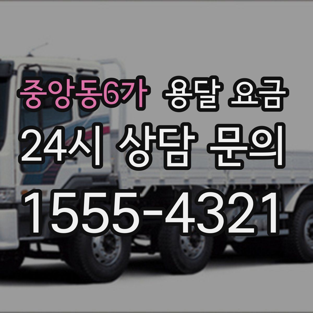 중앙동6가 용달 요금