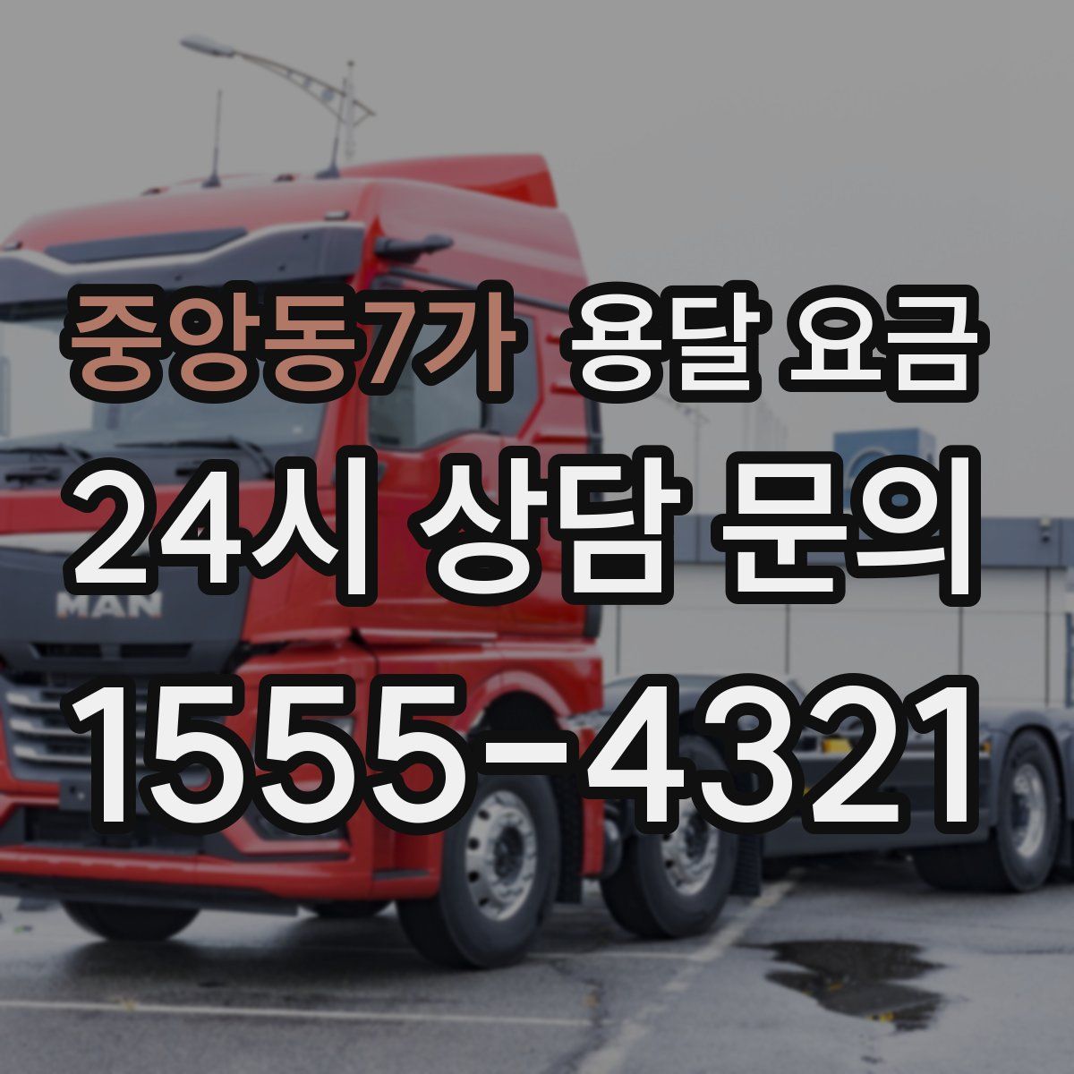 중앙동7가 용달 요금