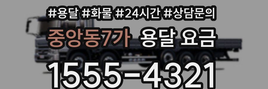 중앙동7가 용달 요금