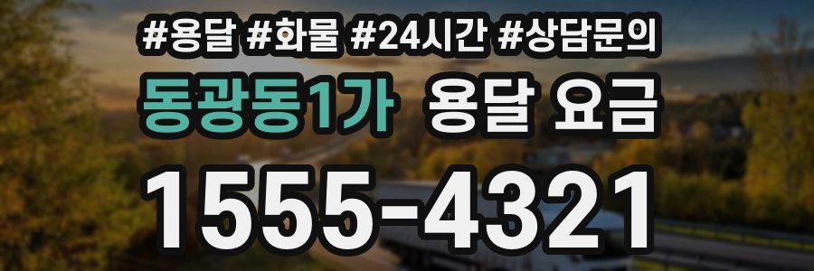 동광동1가 용달 요금