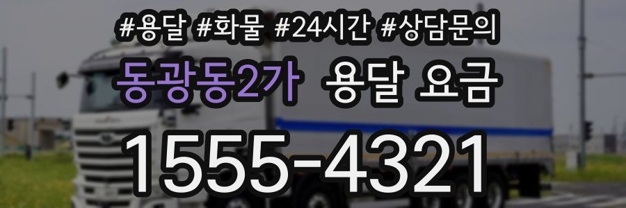 동광동2가 용달 요금