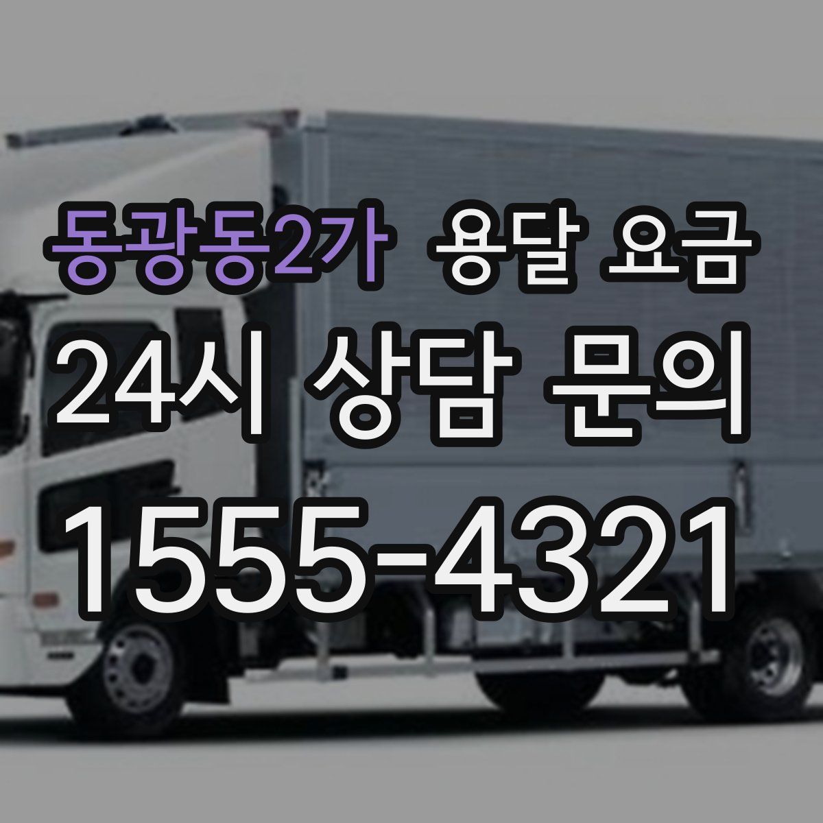 동광동2가 용달 요금