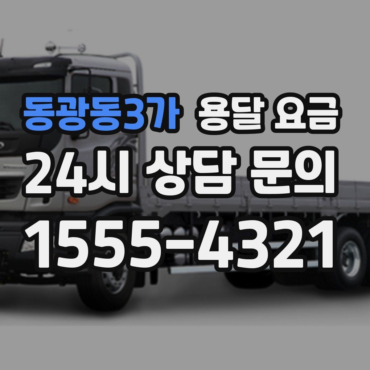 동광동3가 용달 요금 어떻게 결정되는지 핵심만 정리