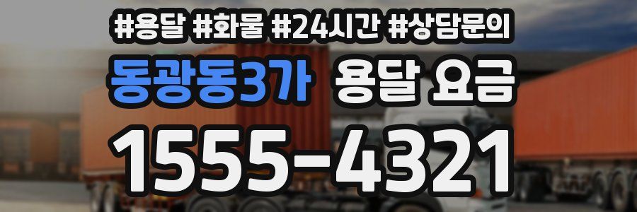 동광동3가 용달 요금