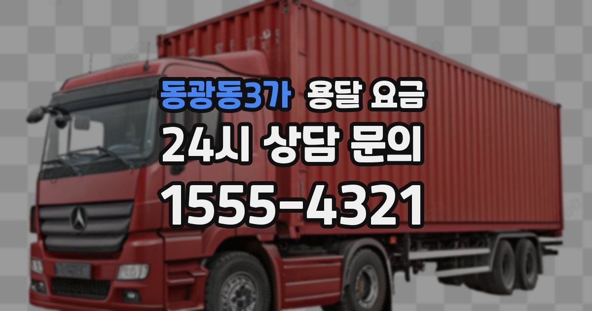 동광동3가 용달 요금