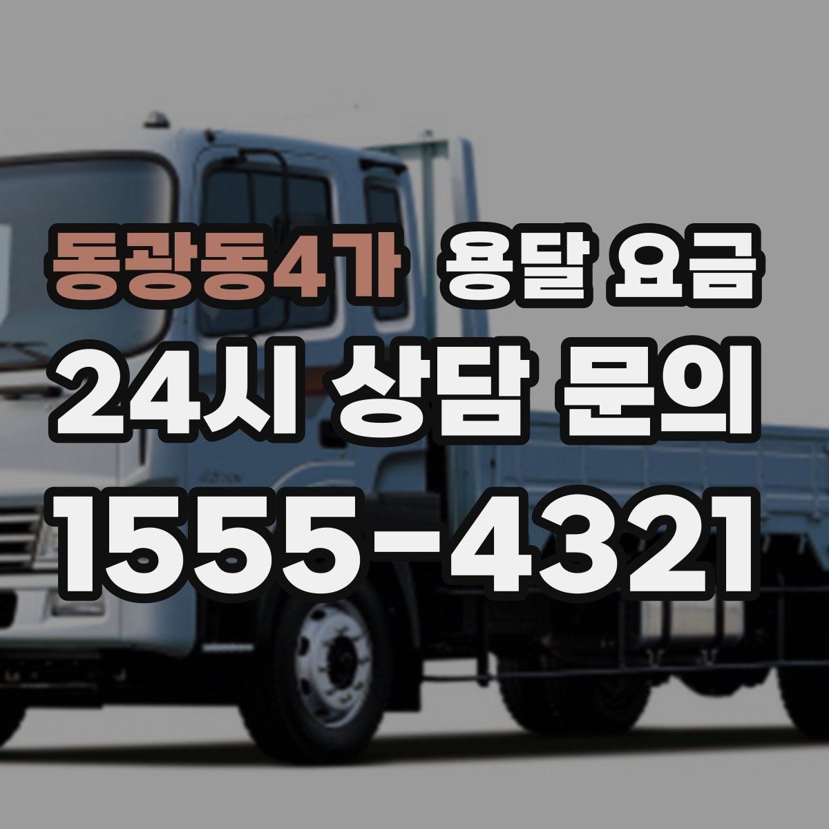 동광동4가 용달 요금 실패 없는 이용 방법