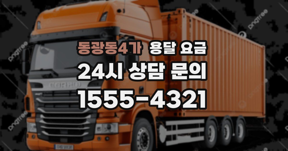 동광동4가 용달 요금