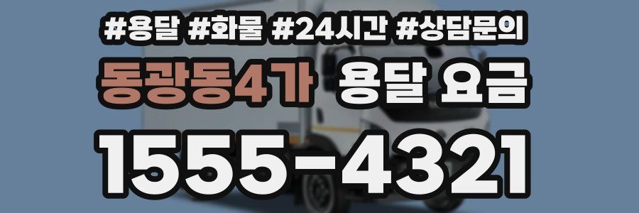 동광동4가 용달 요금