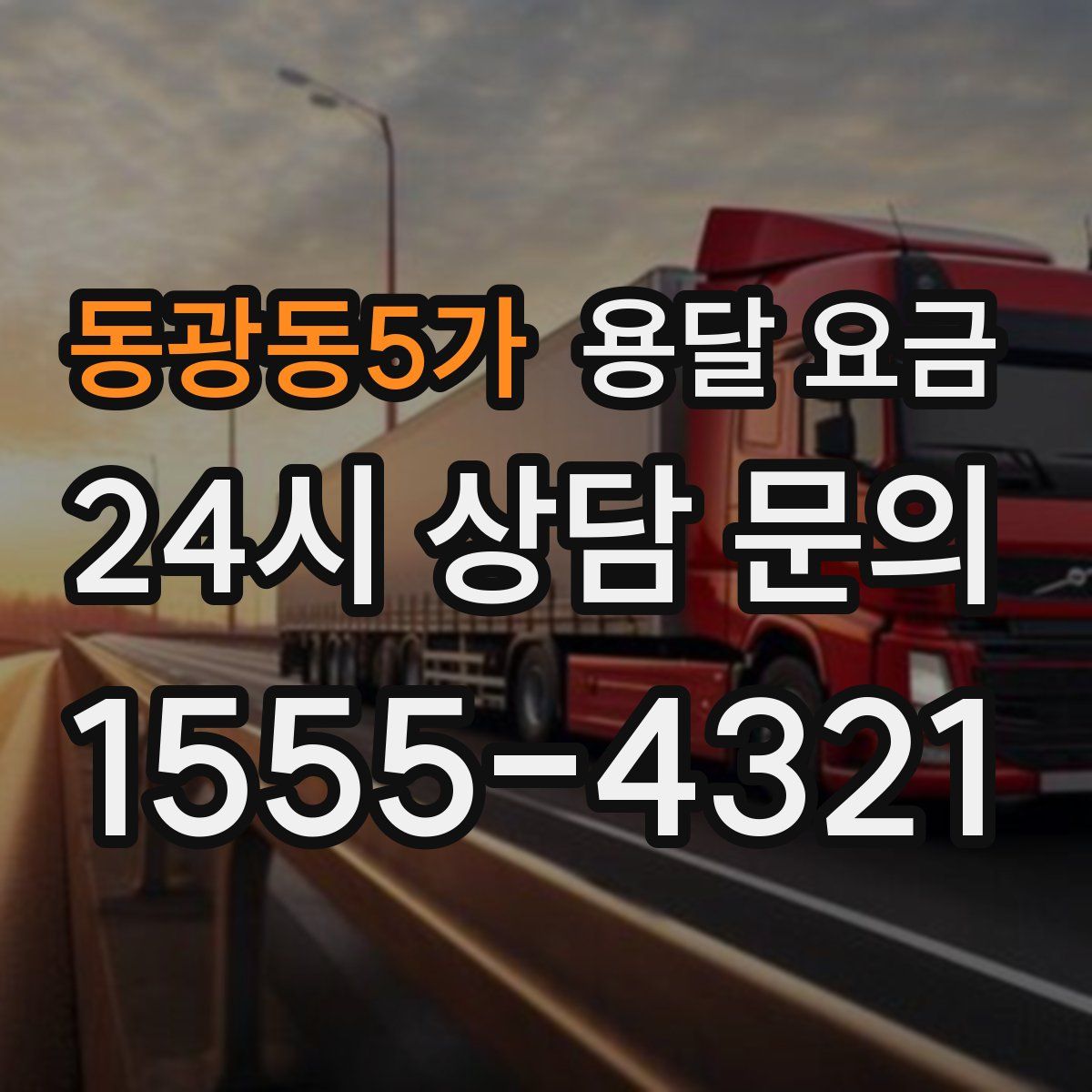 동광동5가 용달 요금