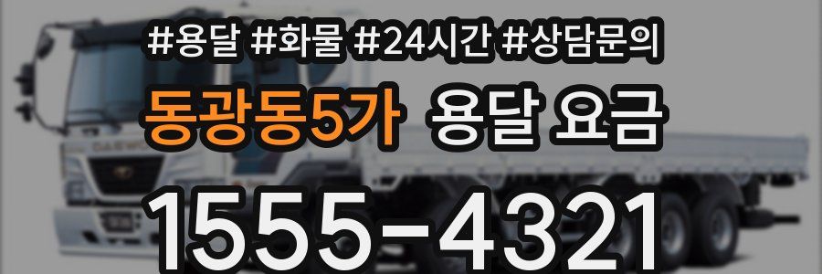동광동5가 용달 요금