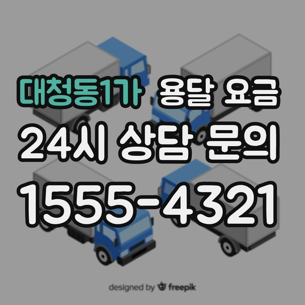 대청동1가 용달 요금 교통 상황이 비용에 미치는 영향